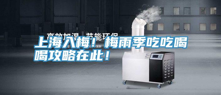 上海入梅！梅雨季吃吃喝喝攻略在此！