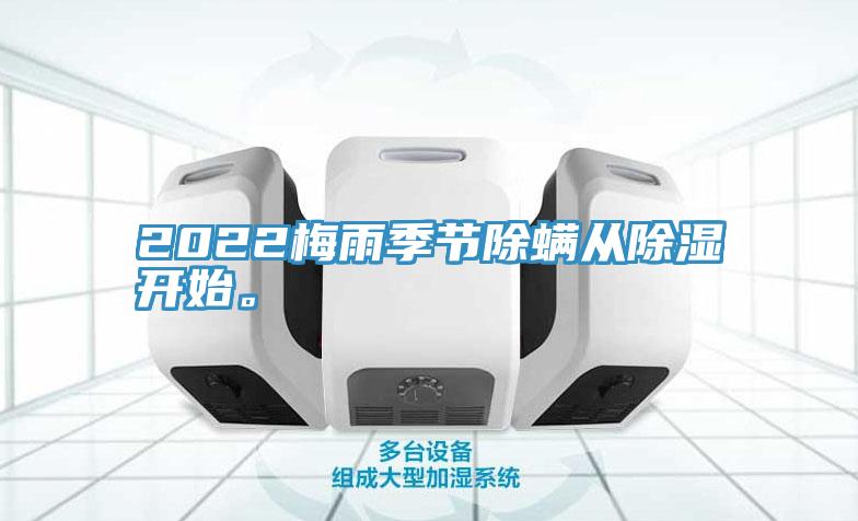 2022梅雨季節(jié)除螨從除濕開始。