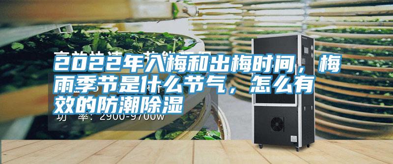 2022年入梅和出梅時(shí)間，梅雨季節(jié)是什么節(jié)氣，怎么有效的防潮除濕