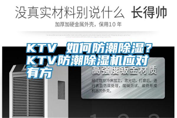 KTV 如何防潮除濕？KTV防潮除濕機應對有方
