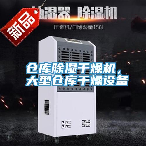 倉庫除濕干燥機(jī)，大型倉庫干燥設(shè)備
