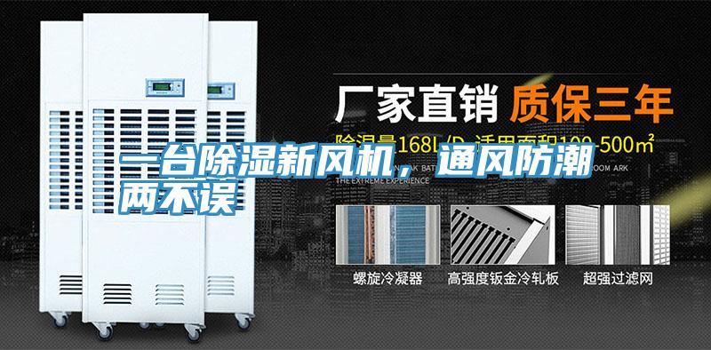 一臺(tái)除濕新風(fēng)機(jī)，通風(fēng)防潮兩不誤