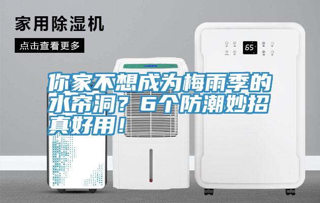 你家不想成為梅雨季的水簾洞？6個(gè)防潮妙招真好用！