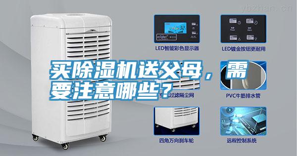 買除濕機(jī)送父母，需要注意哪些？