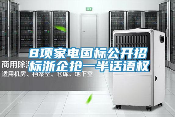 8項(xiàng)家電國標(biāo)公開招標(biāo)浙企搶一半話語權(quán)