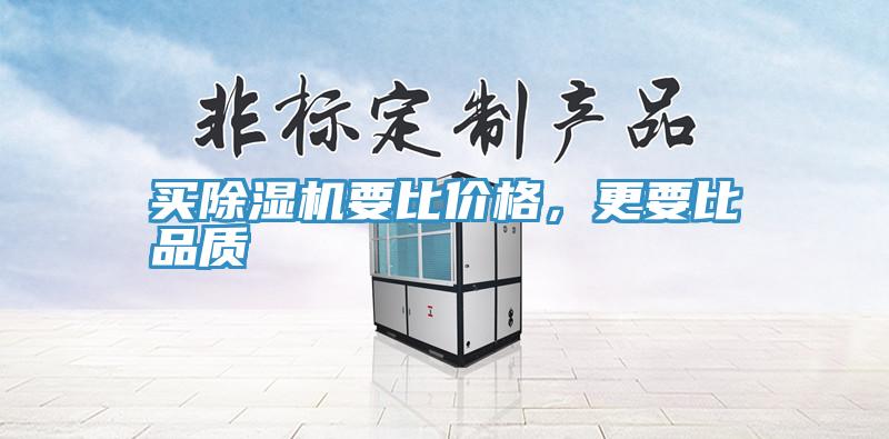 買除濕機要比價格，更要比品質(zhì)