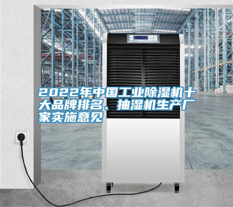 2022年中國工業(yè)除濕機十大品牌排名、抽濕機生產(chǎn)廠家實施意見