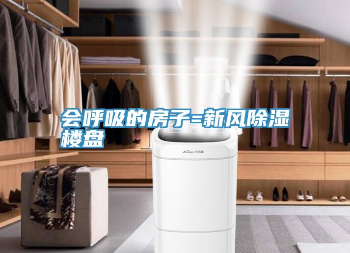 會(huì)呼吸的房子=新風(fēng)除濕樓盤(pán)