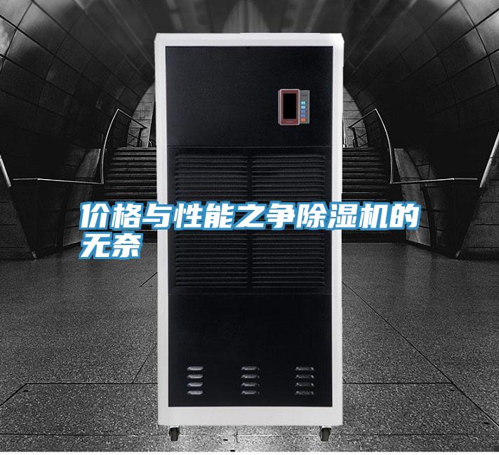 價(jià)格與性能之爭除濕機(jī)的無奈