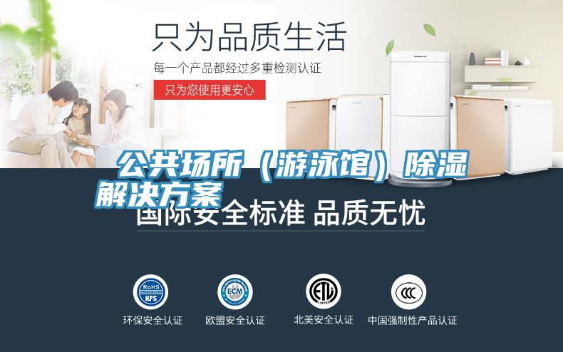 公共場所(游泳館)除濕解決方案