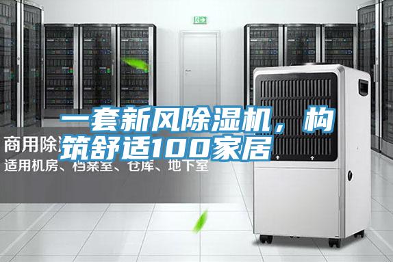 一套新風(fēng)除濕機(jī)，構(gòu)筑舒適100家居