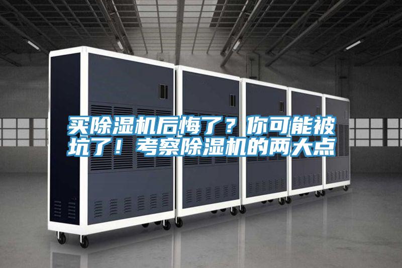 買除濕機(jī)后悔了？你可能被坑了！考察除濕機(jī)的兩大點(diǎn)