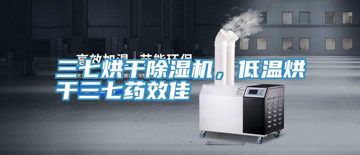 三七烘干除濕機(jī)，低溫烘干三七藥效佳
