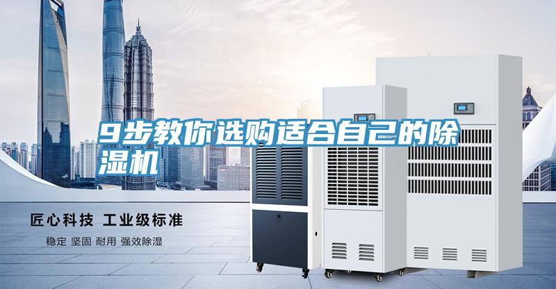 9步教你選購適合自己的除濕機(jī)