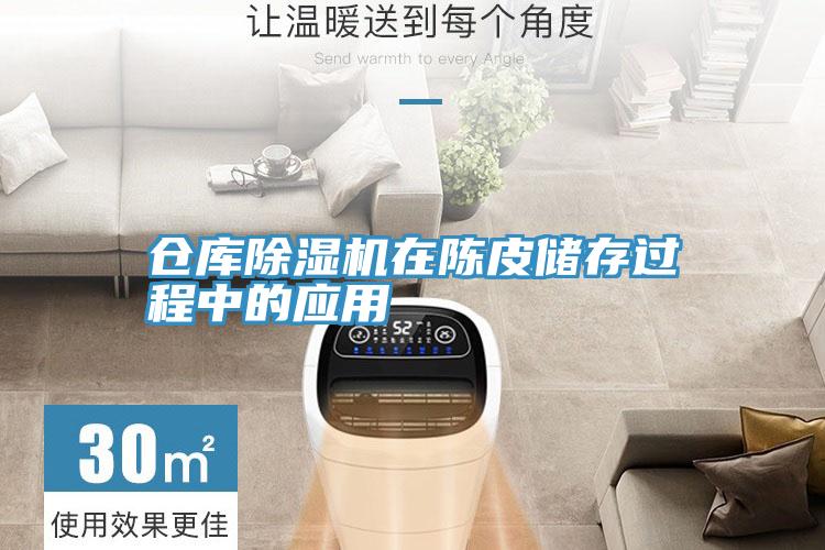 倉(cāng)庫(kù)除濕機(jī)在陳皮儲(chǔ)存過(guò)程中的應(yīng)用