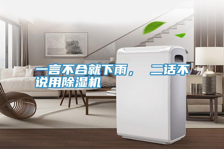 一言不合就下雨， 二話不說(shuō)用除濕機(jī)