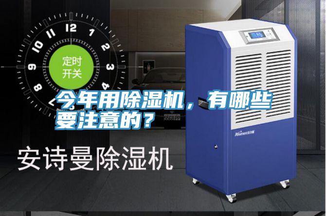 今年用除濕機，有哪些要注意的？