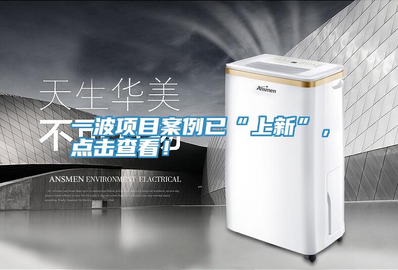 一波項(xiàng)目案例已“上新”，點(diǎn)擊查看！