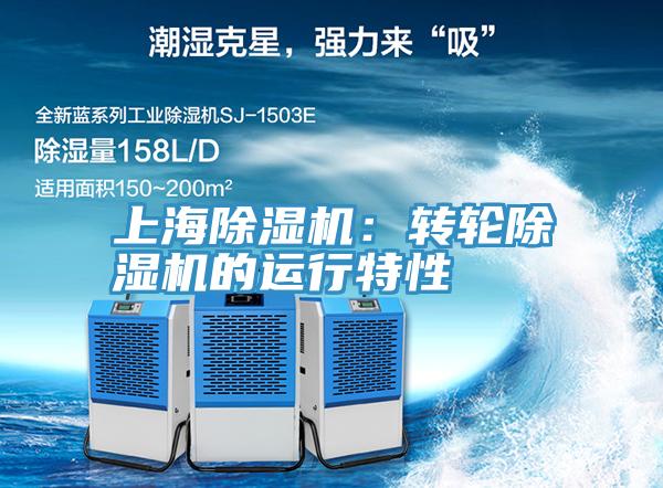 上海除濕機(jī)：轉(zhuǎn)輪除濕機(jī)的運(yùn)行特性