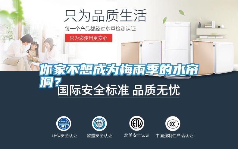 你家不想成為梅雨季的水簾洞？