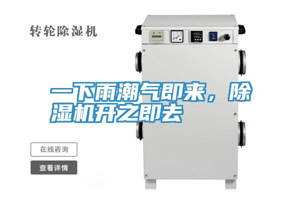 一下雨潮氣即來，除濕機(jī)開之即去