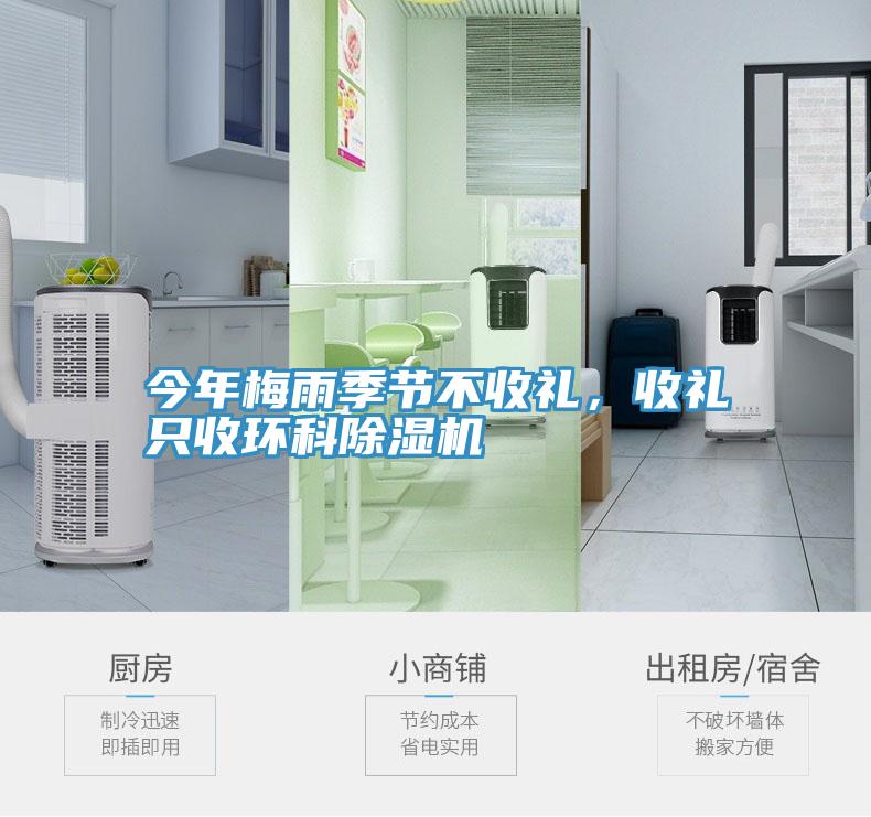 今年梅雨季節(jié)不收禮，收禮只收環(huán)科除濕機(jī)