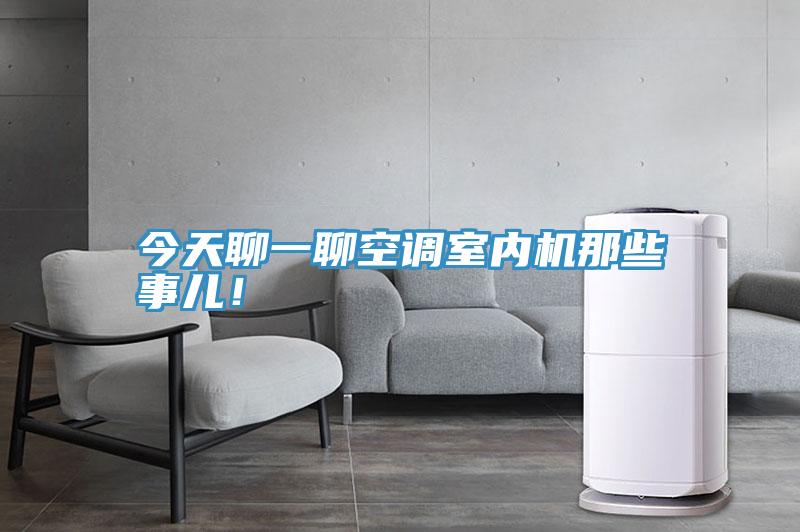 今天聊一聊空調(diào)室內(nèi)機(jī)那些事兒！