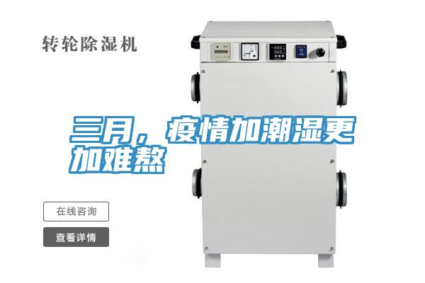 三月，疫情加潮濕更加難熬