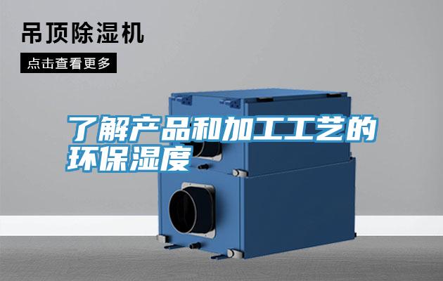 了解產品和加工工藝的環(huán)保濕度
