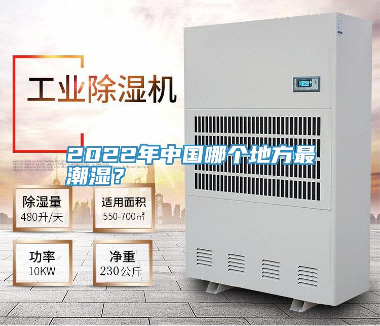 2022年中國(guó)哪個(gè)地方最潮濕？