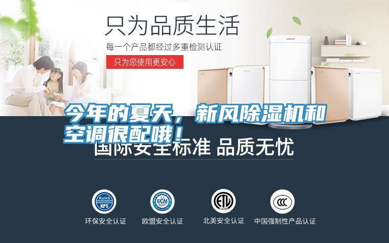 今年的夏天，新風(fēng)除濕機(jī)和空調(diào)很配哦！