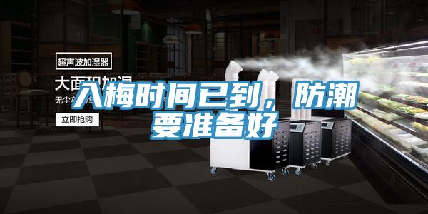 入梅時間已到，防潮要準備好