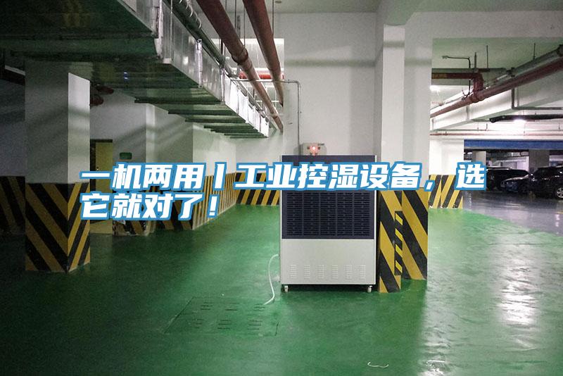 一機(jī)兩用丨工業(yè)控濕設(shè)備，選它就對(duì)了！