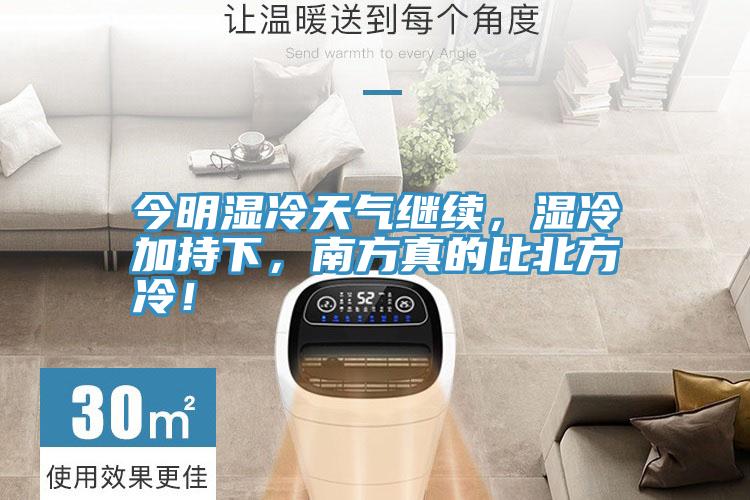 今明濕冷天氣繼續(xù)，濕冷加持下，南方真的比北方冷！