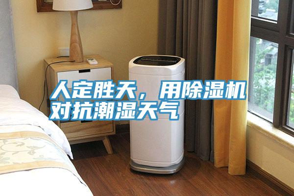 人定勝天，用除濕機(jī)對抗潮濕天氣