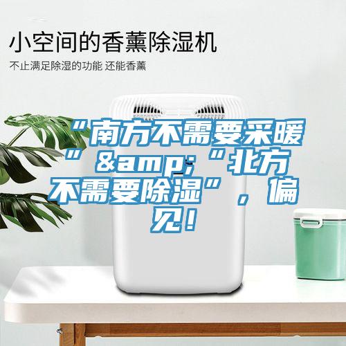 “南方不需要采暖”&“北方不需要除濕”，偏見！