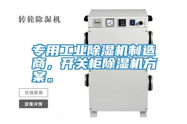 專用工業(yè)除濕機(jī)制造商，開(kāi)關(guān)柜除濕機(jī)方案。