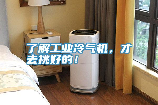 了解工業(yè)冷氣機，才去挑好的！