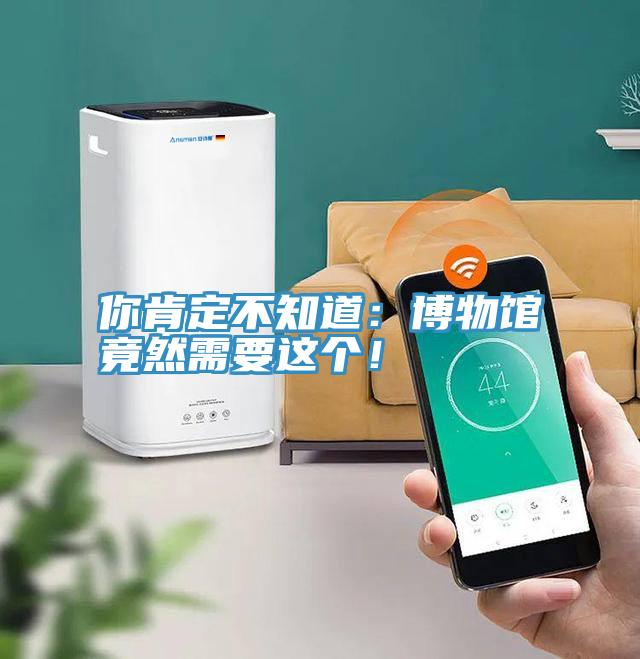 你肯定不知道：博物館竟然需要這個(gè)！