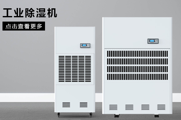 醫(yī)療除濕機(jī)哪個(gè)牌子好，怎么選擇