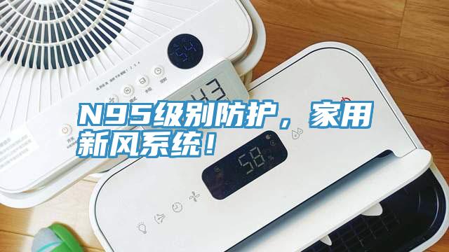 N95級別防護，家用新風系統(tǒng)！