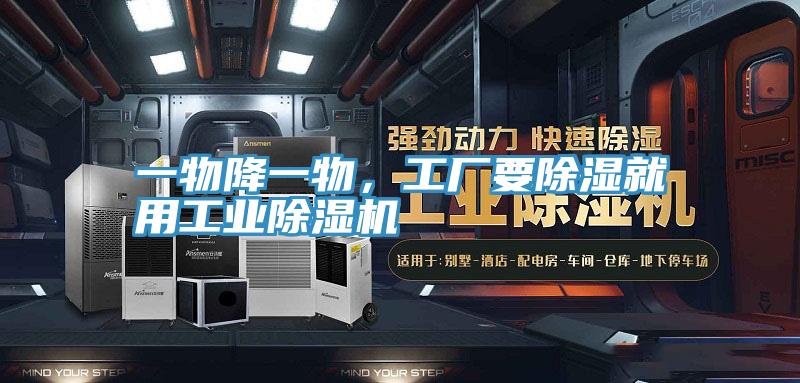 一物降一物，工廠要除濕就用工業(yè)除濕機(jī)