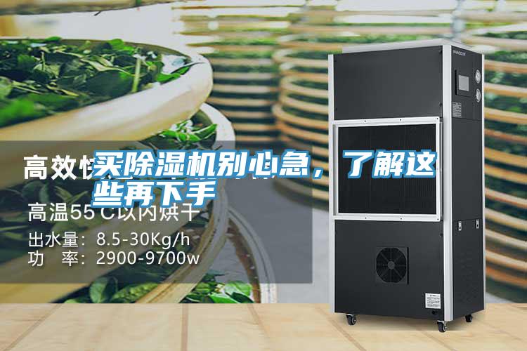 買除濕機(jī)別心急，了解這些再下手