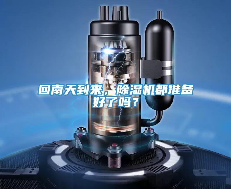 回南天到來，除濕機(jī)都準(zhǔn)備好了嗎？