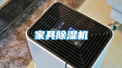 家具除濕機(jī)