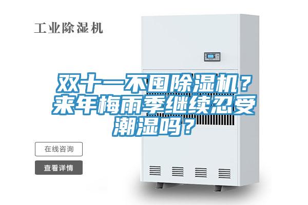 雙十一不囤除濕機？來年梅雨季繼續(xù)忍受潮濕嗎？