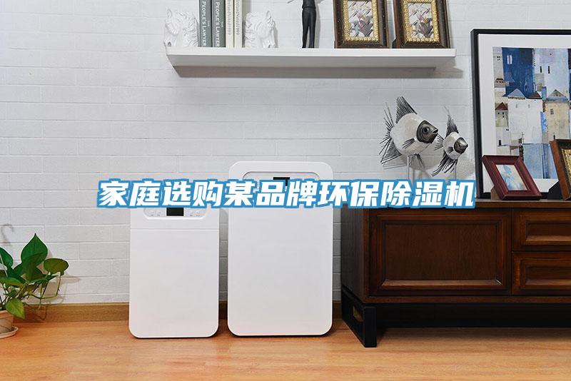 家庭選購某品牌環(huán)保除濕機