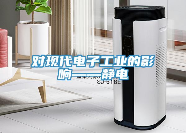 對現(xiàn)代電子工業(yè)的影響——靜電
