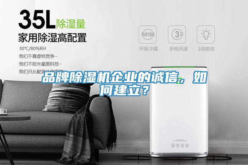品牌除濕機企業(yè)的誠信，如何建立？