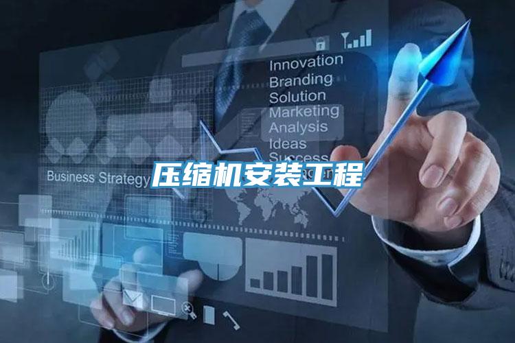 壓縮機安裝工程